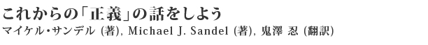 これからの正義の話をしよう