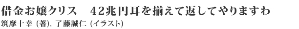 借金お嬢クリス　42兆円耳を揃えて返してやりますわ