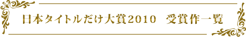 日本タイトルだけ大賞2010 受賞作一覧