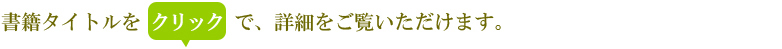 書籍タイトルをクリックで画像をご覧いただけます。