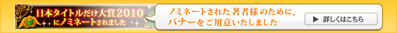 ノミネートされた著者様のために、バナーをご用意いたしました