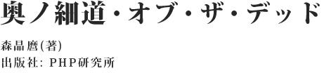 奥ノ細道・オブ・ザ・デッド