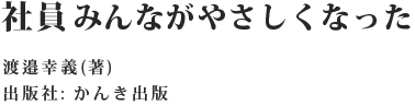 社員みんながやさしくなった