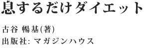 息するだけダイエット