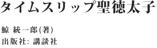 タイムスリップ聖徳太子