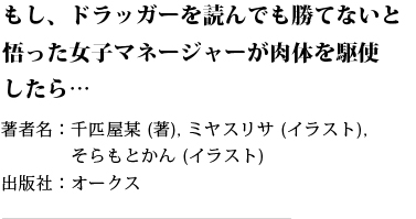 もし、ドラッガーを読んでも勝てないと悟った女子マネージャーが肉体を駆使したら…著者名：千匹屋某 (著), ミヤスリサ (イラスト), そらもとかん (イラスト) 出版社：オークス 