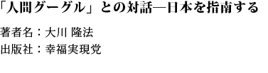 「人間グーグル」との対話―日本を指南する