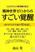 精神世界ゼロからのすごい覚醒元メガバンク管理職が語るありがたき宇宙の１０倍返し