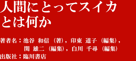 『人間にとってスイカとは何か』著者：池谷 和信 (著), 印東 道子 (編集), 関 雄二 (編集), 白川 千尋 (編集) 　出版社: 臨川書店