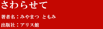 『さわらせて』著者：みやまつ ともみ　出版社:アリス館