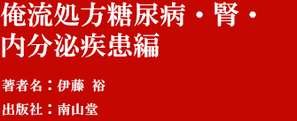 『俺流処方糖尿病・腎・内分泌疾患編』著者：伊藤 裕　出版社:南山堂