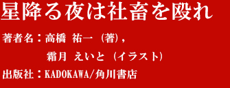 『星降る夜は社畜を殴れ』著者：高橋 祐一 (著), 霜月 えいと (イラスト)  　出版社:KADOKAWA/角川書店