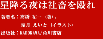 『星降る夜は社畜を殴れ』著者：高橋 祐一 (著), 霜月 えいと (イラスト)  　出版社:KADOKAWA/角川書店