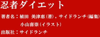 『忍者ダイエット』著者：植田 美津恵 (著), サイドランチ (編集), 小山喜崇 (イラスト) 　出版社:サイドランチ