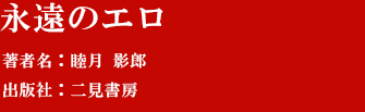 『永遠のエロ』著者：睦月 影郎 　出版社:二見書房