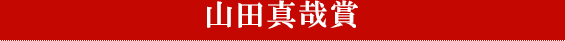 山田真哉賞