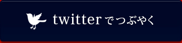 twitterでつぶやく