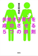 アマゾンへのリンク「共働き子育てを成功させる5つの鉄則」