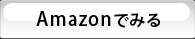 Amazonでみる