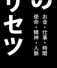 「成功」のトリセツ　お金・仕事・時間・使命・精神・人脈