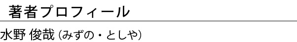 著者プロフィール 水野俊哉(みずの・としや)