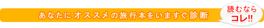 あなたにオススメの恋愛小説を無料で診断