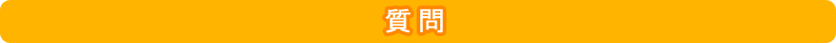質問