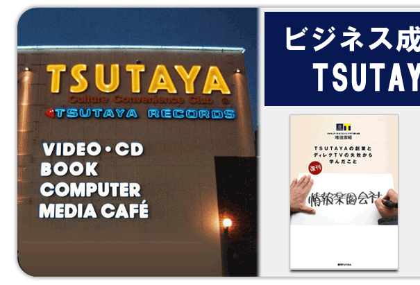 ビジネス成功のコツはTSUTAYAにあり！