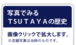 写真でみるＴSＵＴＡＹＡの歴史 画像クリックで拡大します。