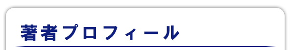 著者プロフィール