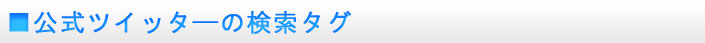 公式ツイッターの検索タグ