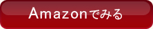 Amazonでみる