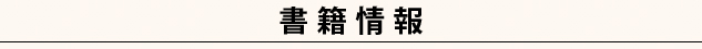 書籍情報