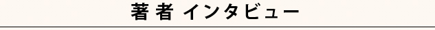 インタビュー