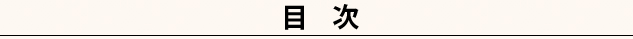 目次