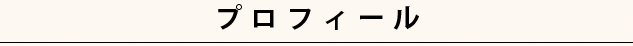 プロフィール