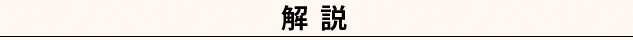 解説