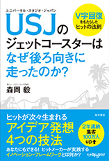 「USJのジェットコースターはなぜ後ろ向きに走ったのか? 」 書籍画像