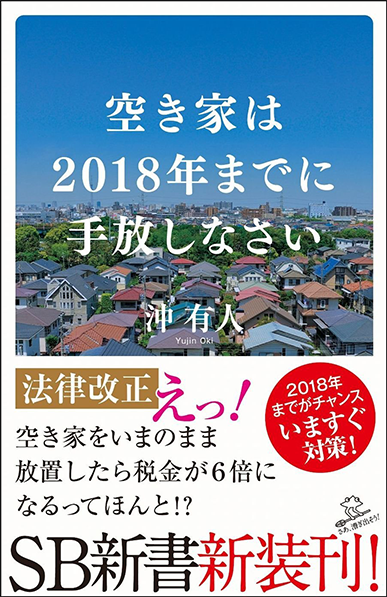 Amazonで「空き家は2018年までに手放しなさい」の詳細をみる