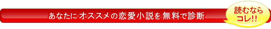 あなたにオススメの恋愛小説を無料で診断
