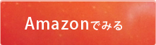 amazonでみる