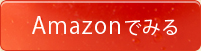 amazonでみる