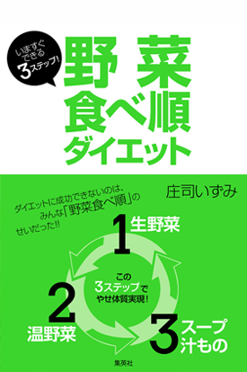 いますぐできる3ステップ！ 野菜食べ順ダイエット書籍画像