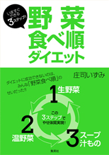 いますぐできる3ステップ! 野菜食べ順ダイエット