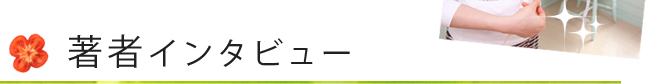 著者インタビュー