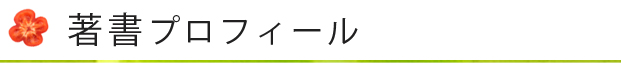 著者プロフィール