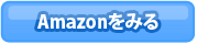 Amazonでみる