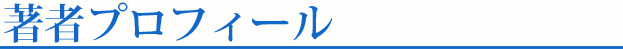 著者プロフィール