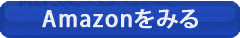 Amazonでみる