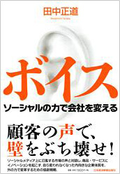 「ボイス ソーシャルの力で会社を変える」書籍画像